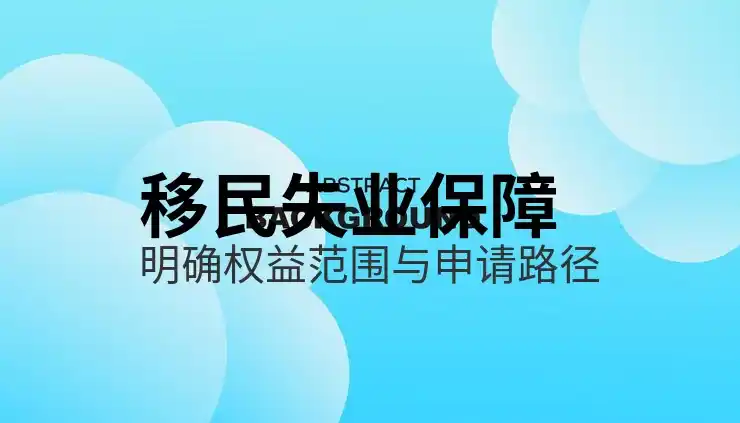 移民
