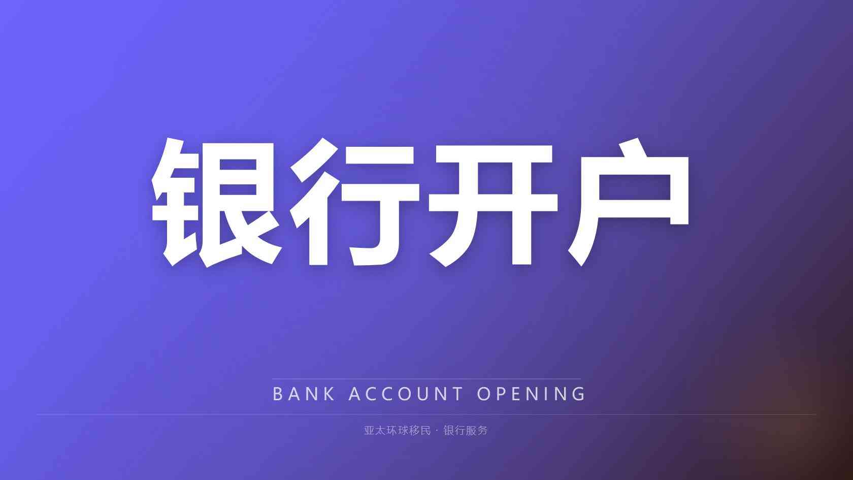 投资移民