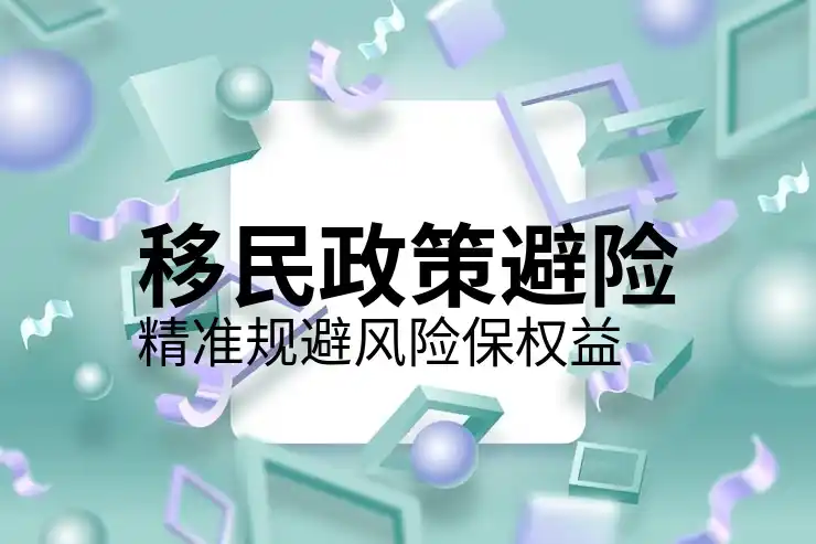 怎么移民