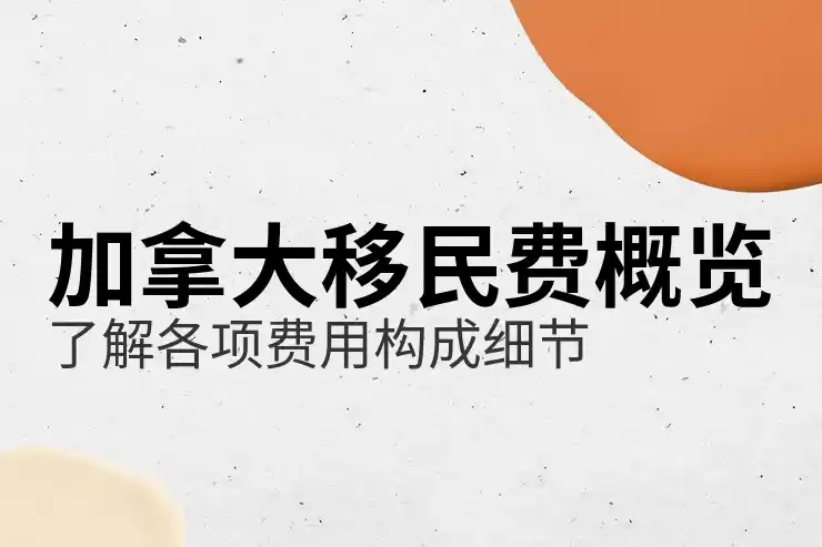 加拿大出国移民