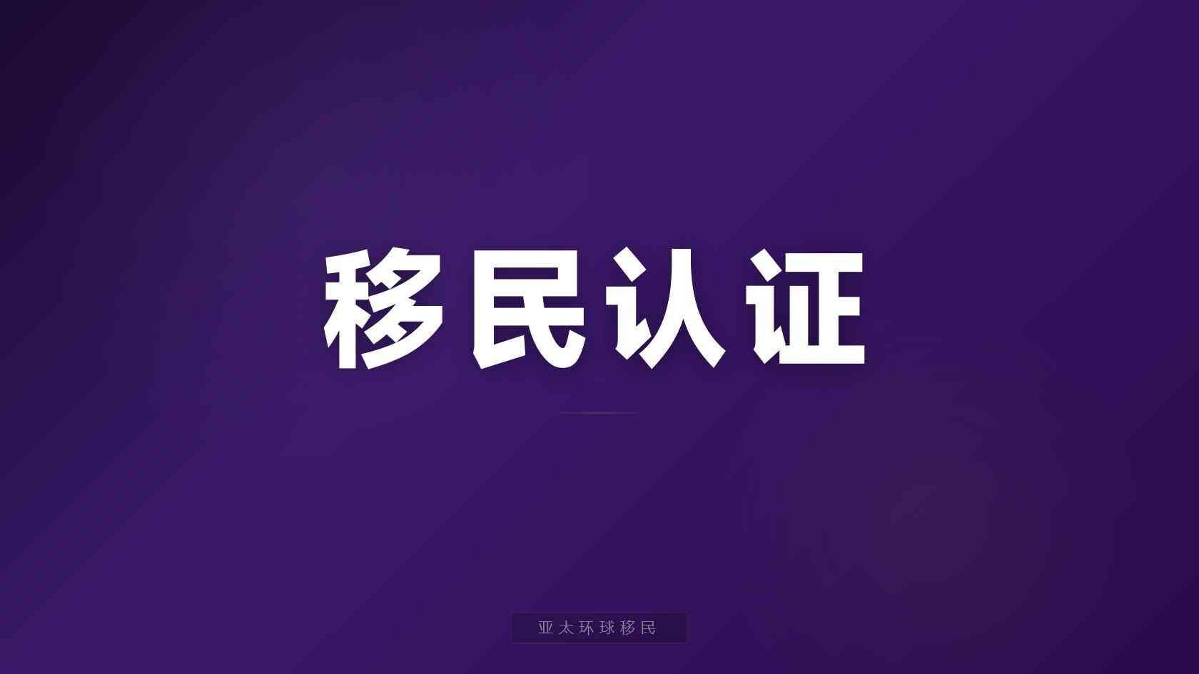 快速移民条件有哪些容易忽略的细节？官方口径与审核边界