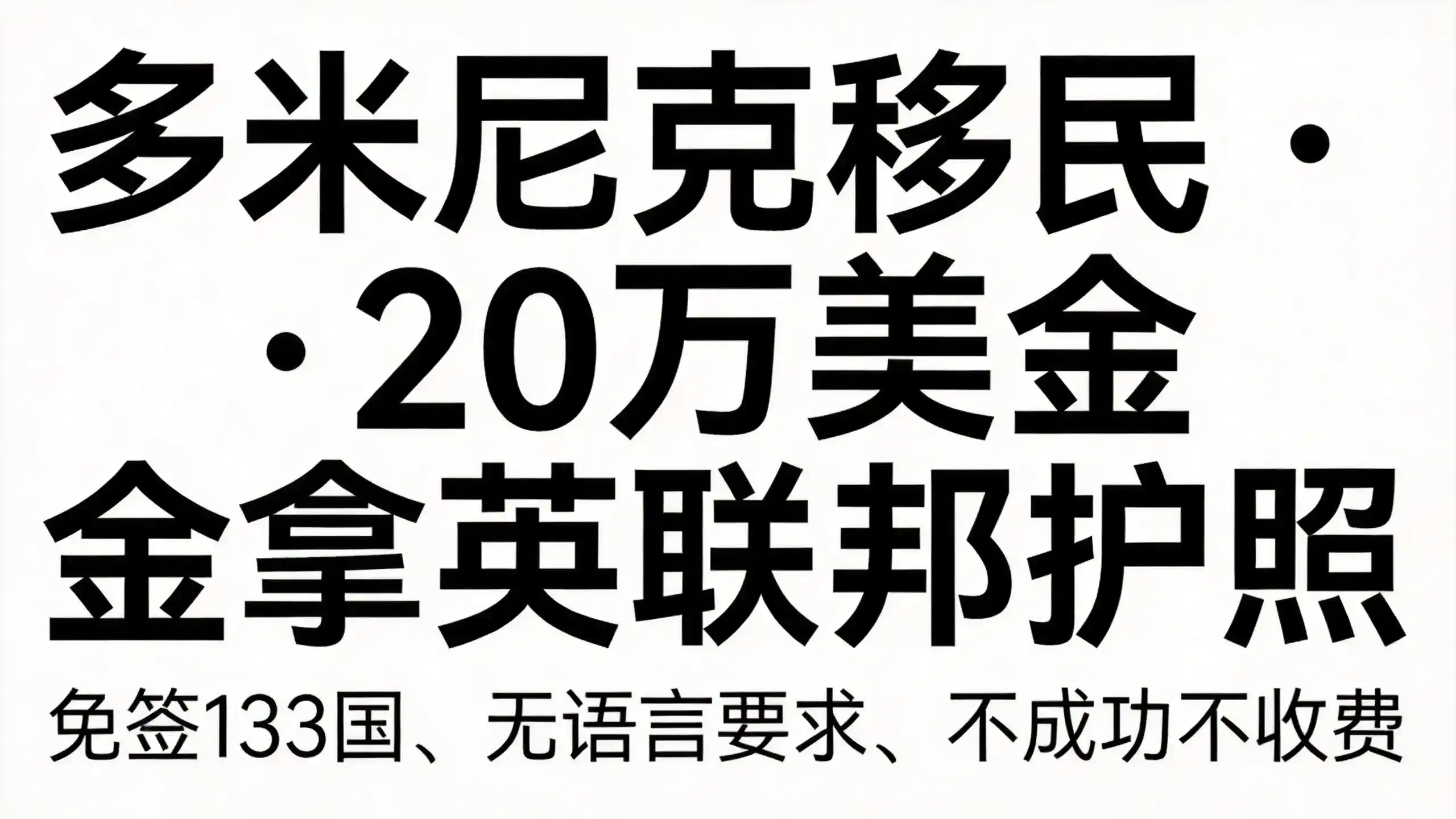 多米尼克捐款移民家庭套餐，如何通过20万美金捐款为全家实现身份规划？