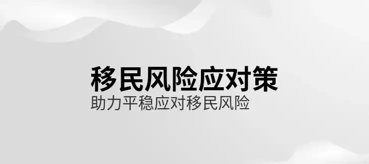 适合移民的国家推荐与选择