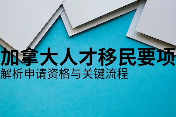 移民加拿大需要多少钱？详细费用一览