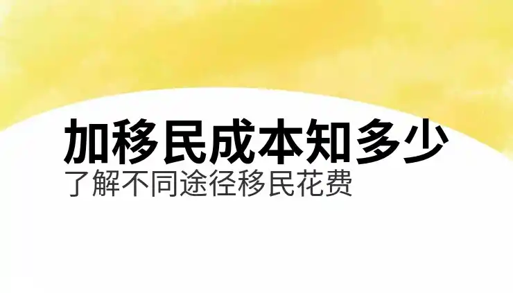 加拿大移民中介服务及客户反馈分析