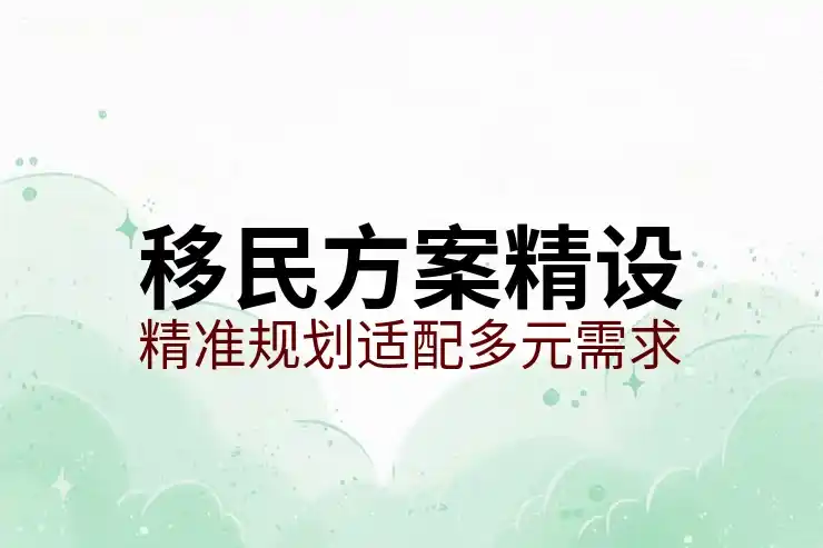移民西班牙的条件与费用标准详解
