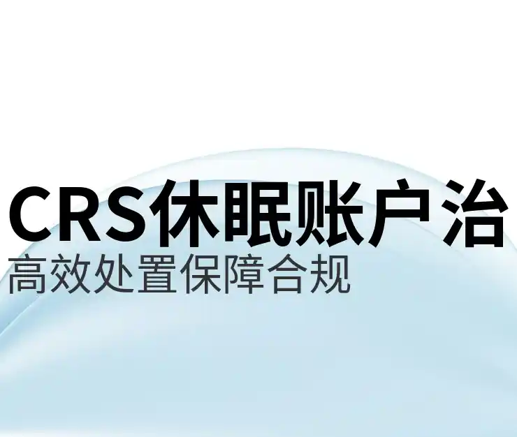 CRS共同申报准则