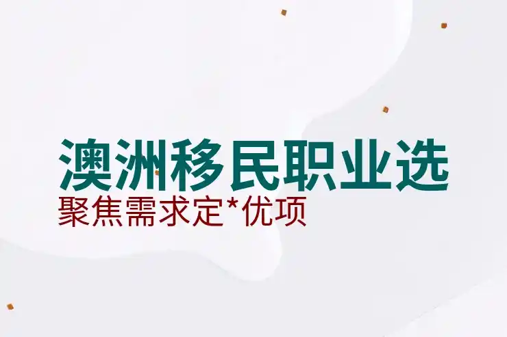 澳洲186签证申请人怎么样准备面试与职业评估