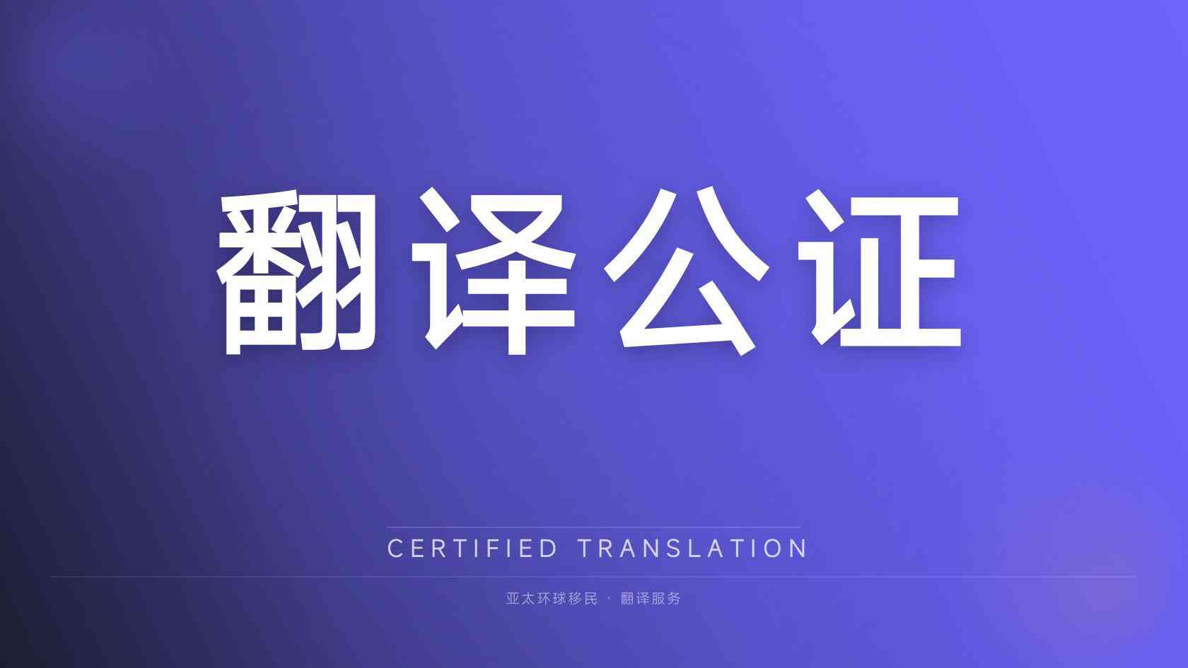 巴拿马永居办理条件 资格核对与准备重点