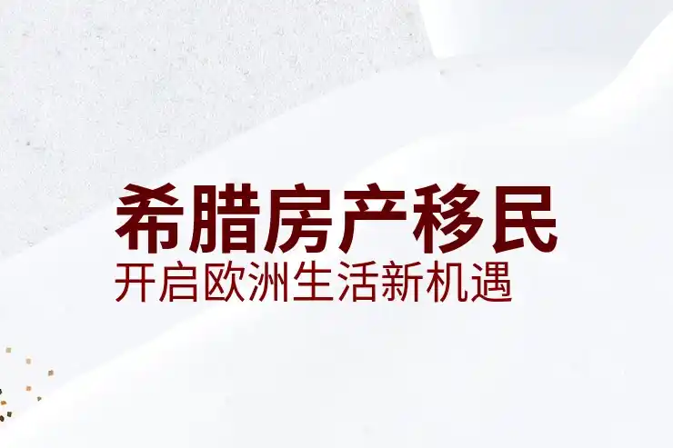 希腊移民房产怎么过户的详细步骤