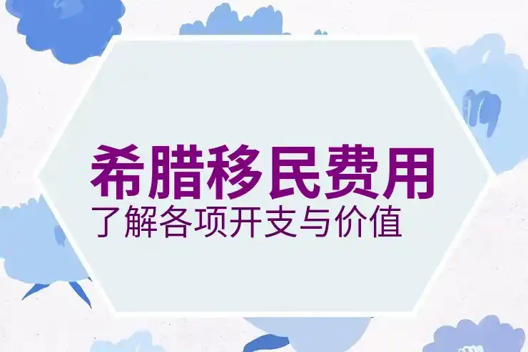 希腊移民房产可以卖吗现在价格处于高位吗？