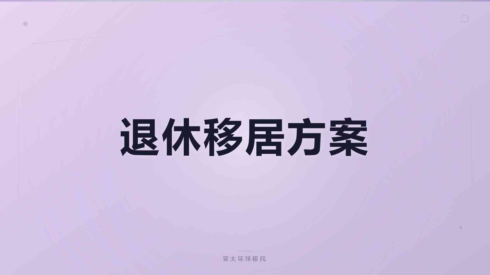 香港投资移民指南：3000万指定资产门槛、申请条件与人民币总费用