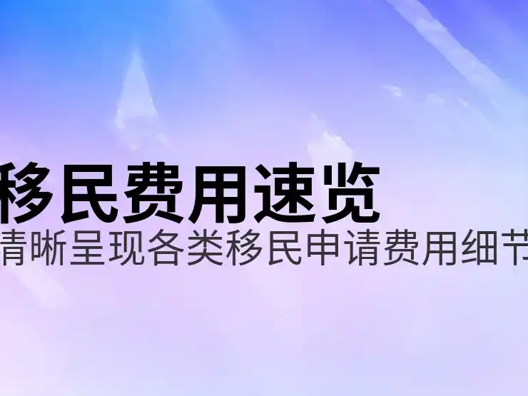 移民