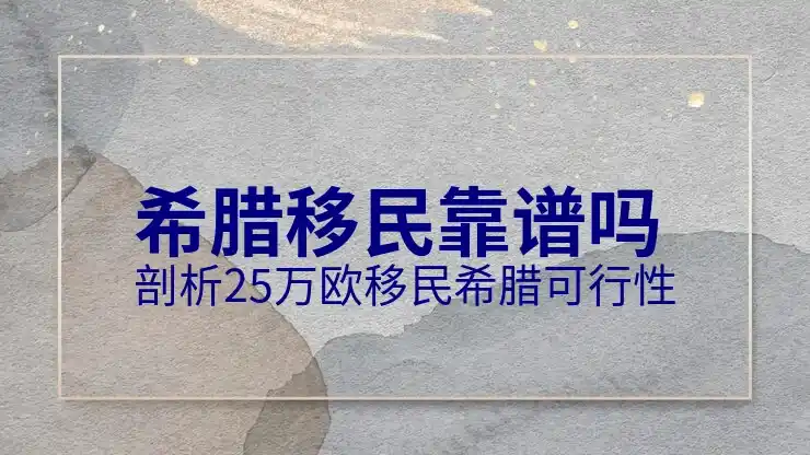 希腊移民有哪些利弊和差异呢