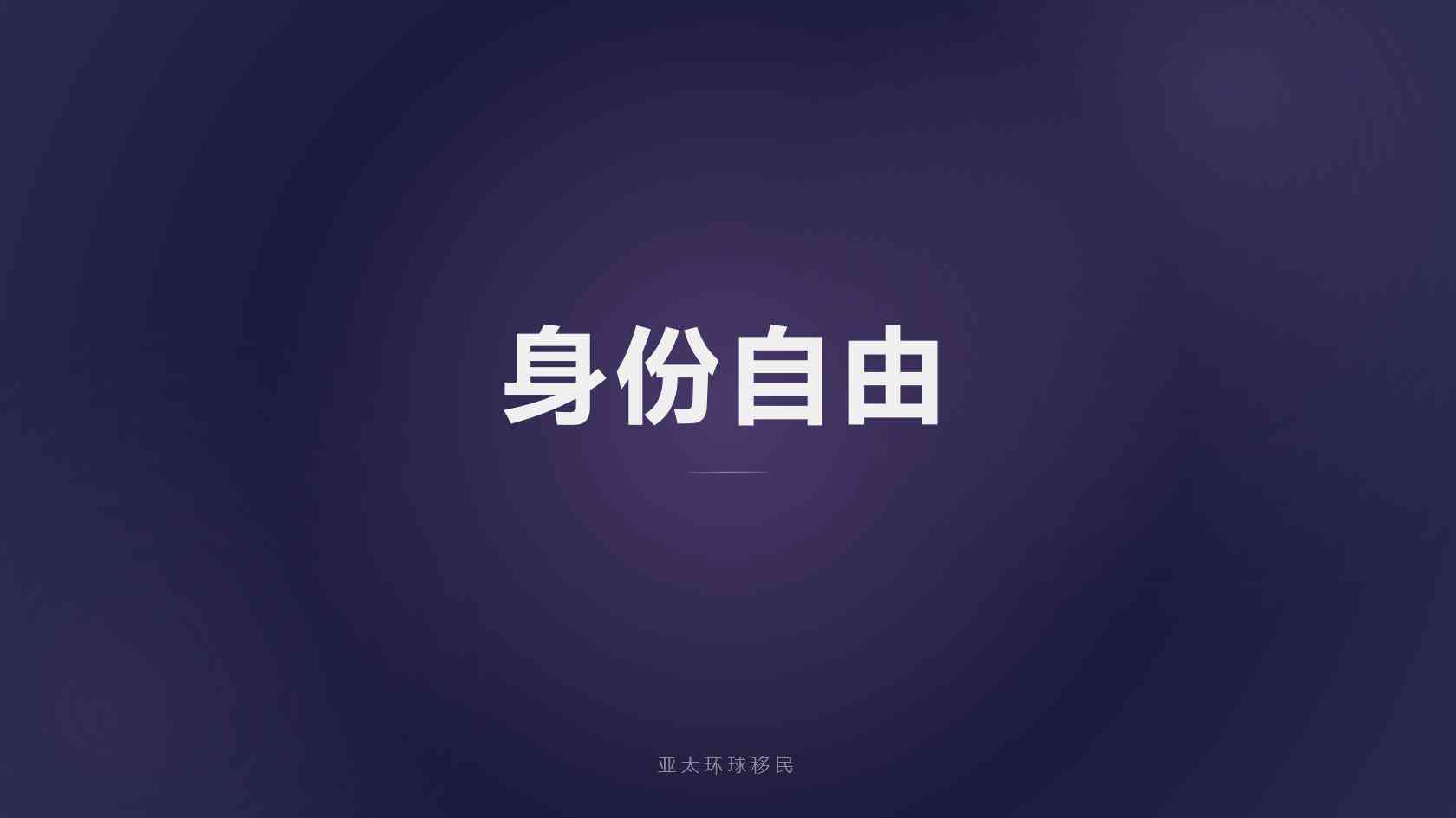 移民