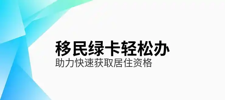 移民