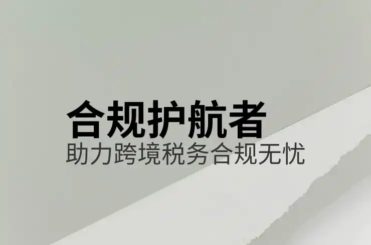CRS共同申报准则