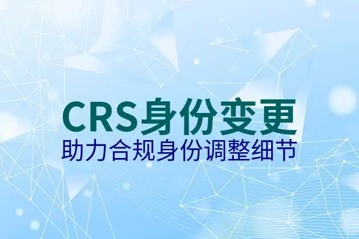 CRS共同申报准则