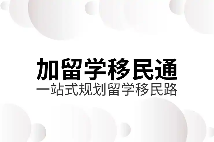 加拿大适合移民