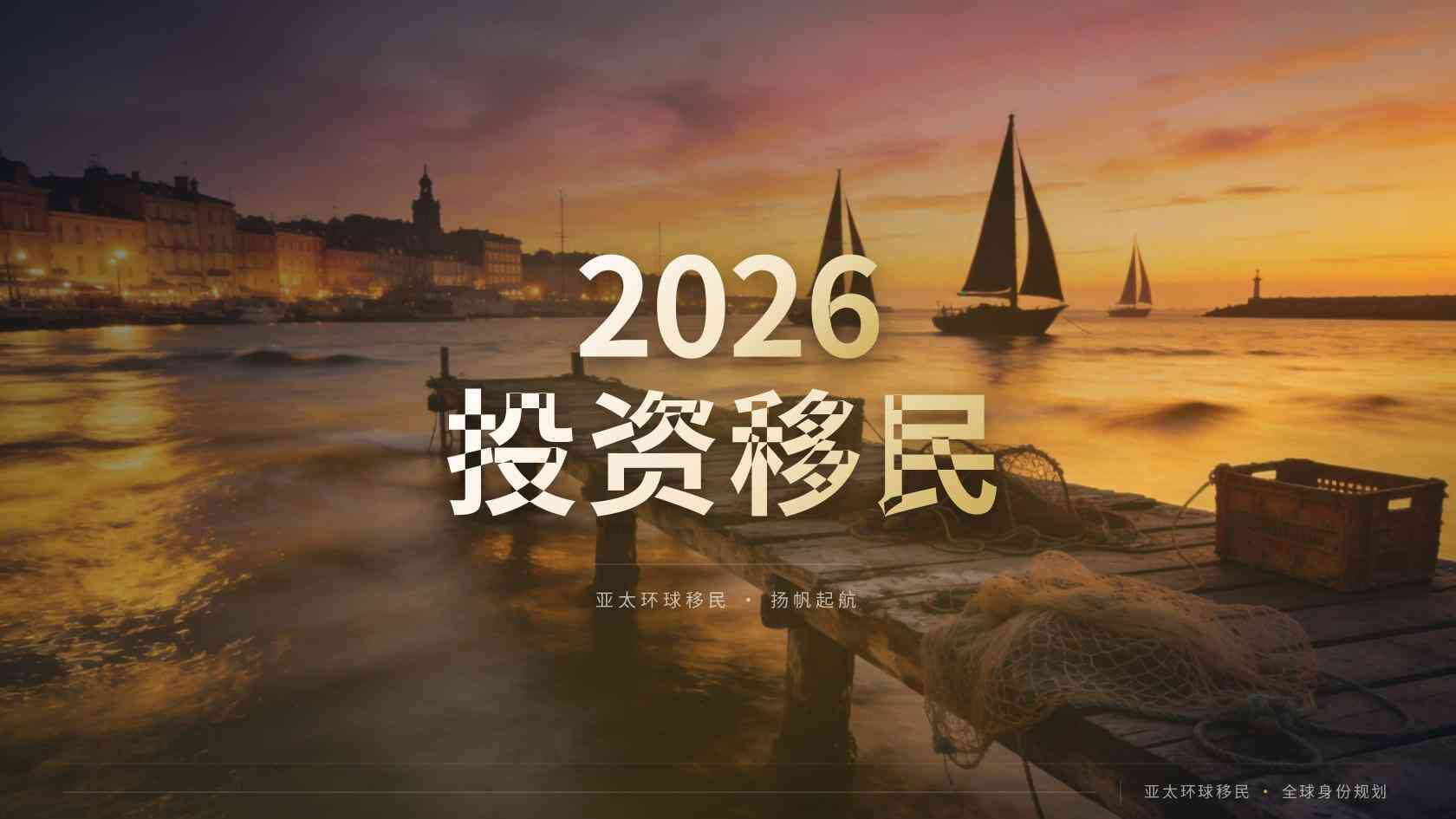 萄牙适合移民吗？不同需求对应不同方案
