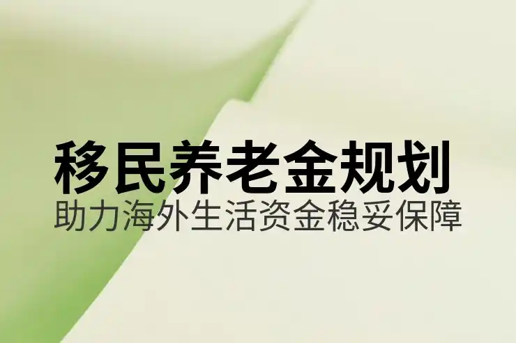 移民