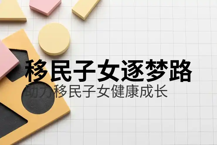 深圳移民中介排行榜