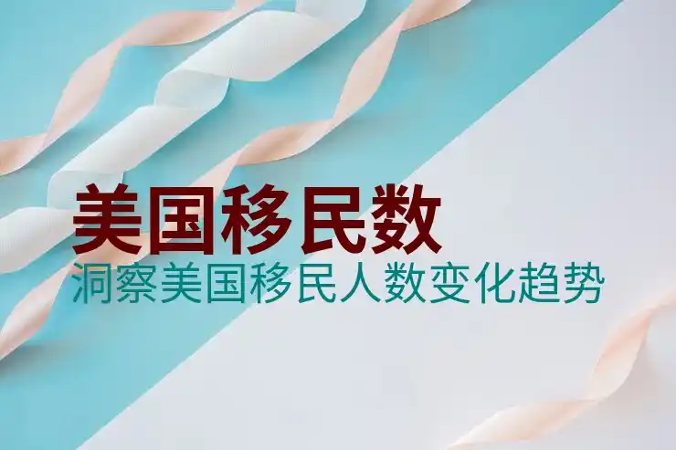 表B到了表A没到，如何影响移民申请进程？