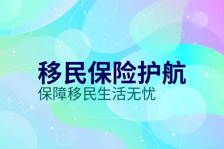 投资移民