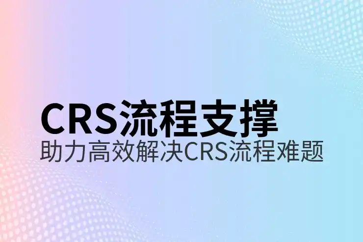 CRS共同申报准则