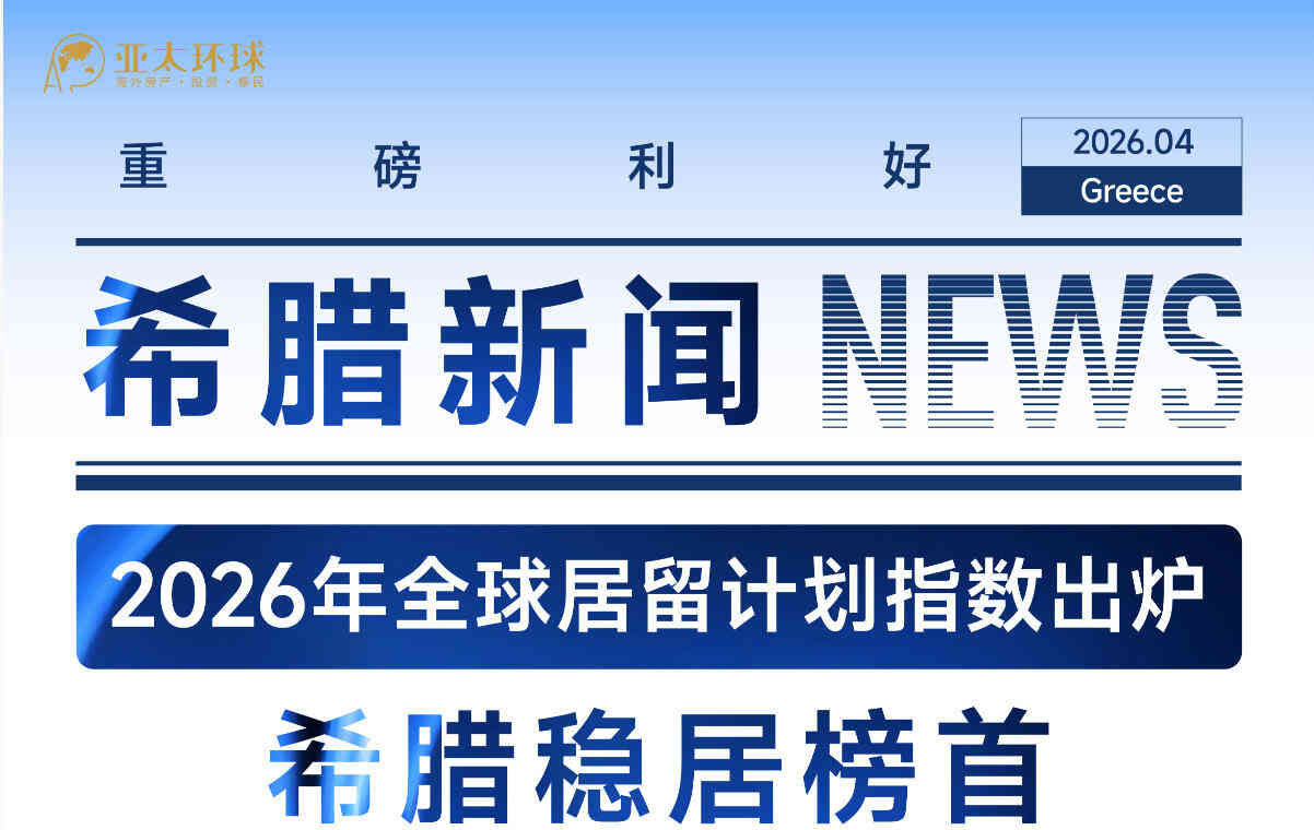 2026 全球居留计划指数发布｜希腊稳居榜首 黄金签证领跑欧洲