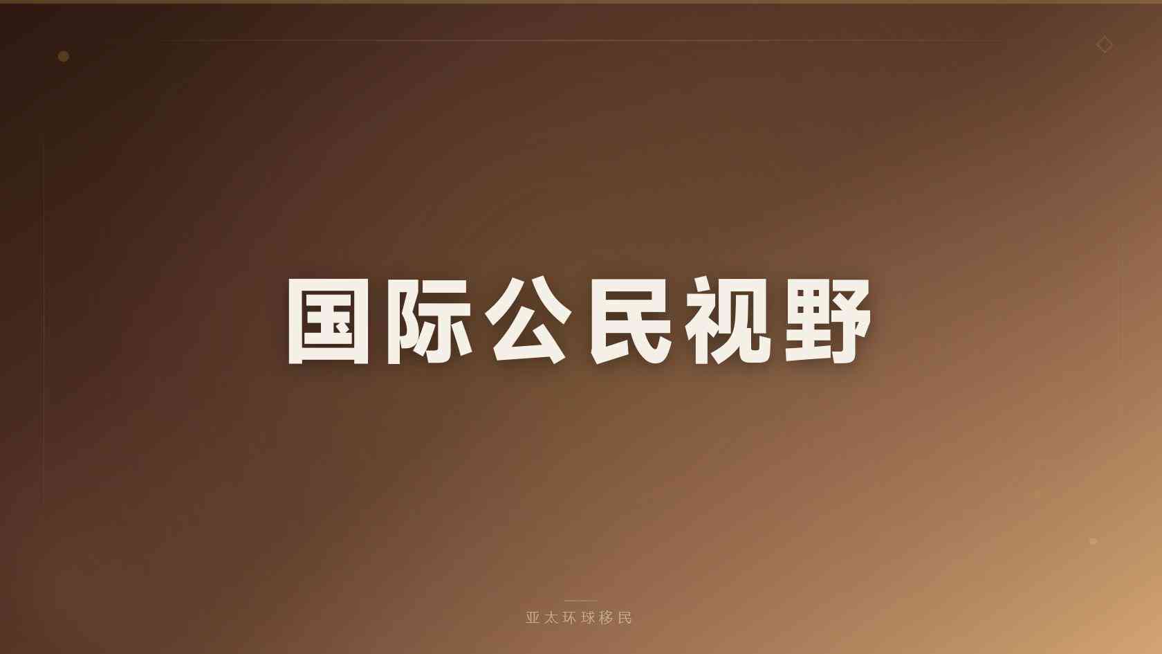 子女教育身份规划避坑指南盘点｜亚太环球移民