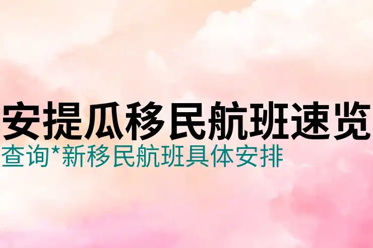 安提瓜移民法案与2026政策对比，捐款门槛和选择的关键变化