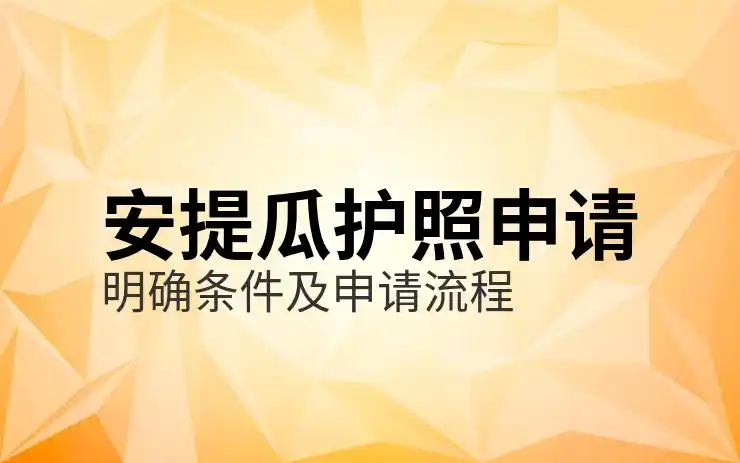 安提瓜移民快速入籍，如何确保在5-6个月内顺利获得护照？