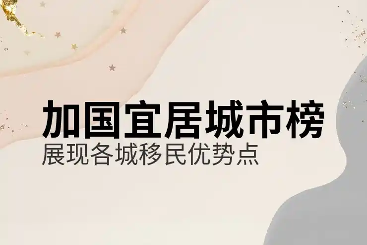 最新加拿大移民条件汇总：联邦快速通道与省提名要求