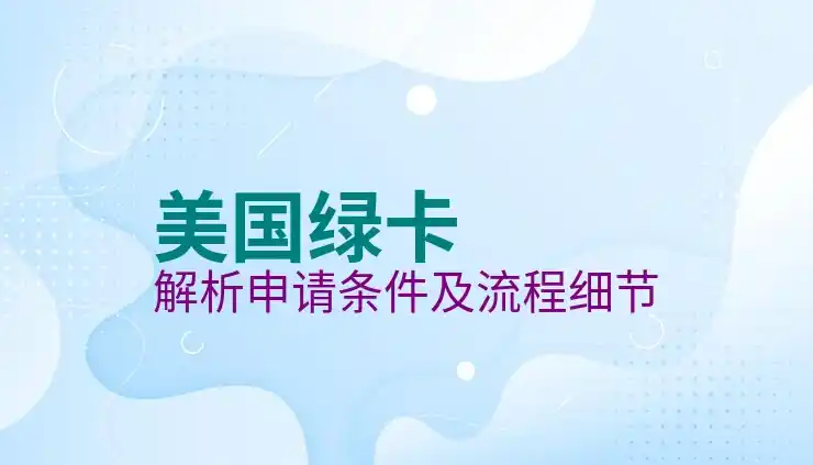 美国移民局进度查询与申请技巧