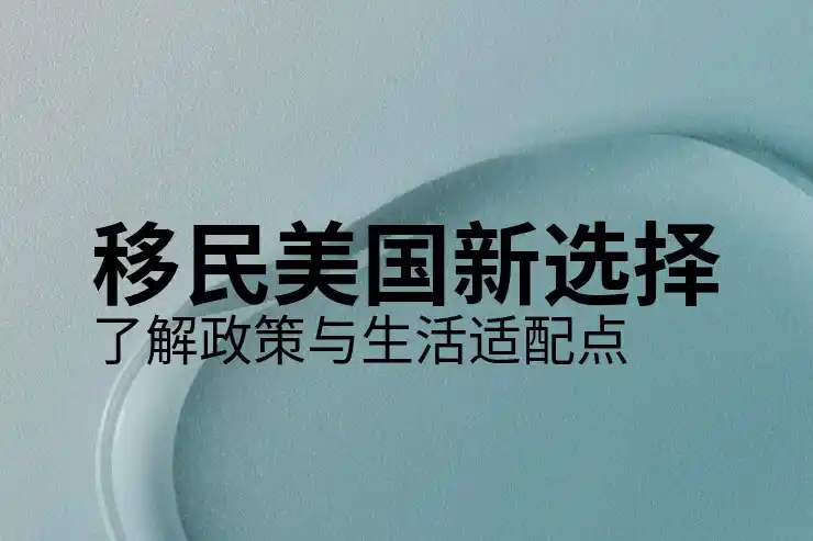 全面解析EB3移民的申请条件与流程
