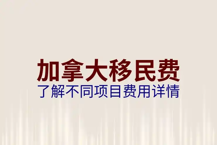 加拿大移民中介机构排名资质验证与合同陷阱识别