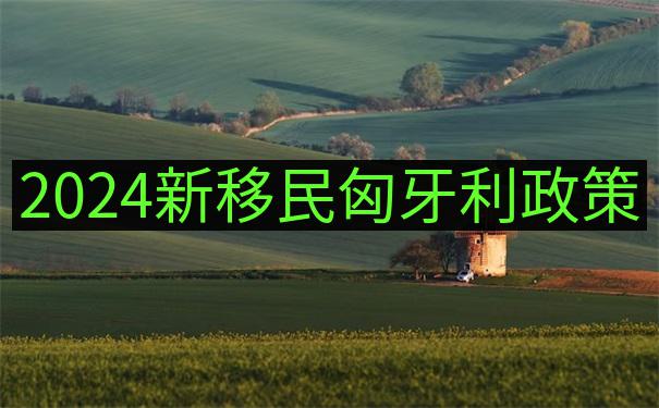 匈牙利