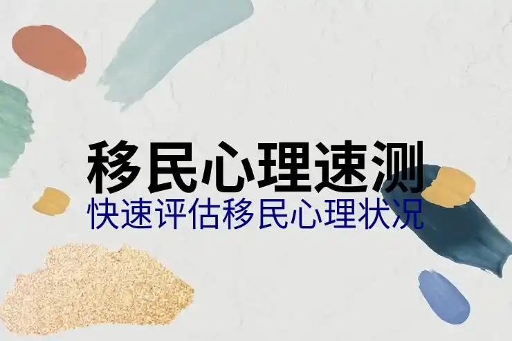 移民