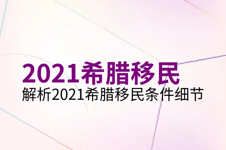 希腊移民办理流程是否比其他国家更便捷