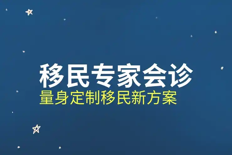 好移民