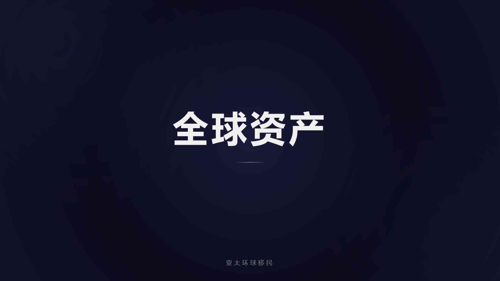 英国投资创新签证移民申请门槛与材料清单完整版（2026最新版）｜亚太环球专业解读